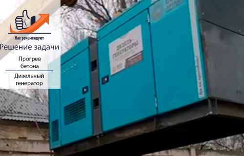 Airman SDG150S: Ваш надежный спутник в прогреве бетона
